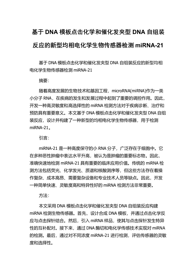 基于DNA模板点击化学和催化发夹型DNA自组装反应的新型均相电化学生物传感器检测miRNA-21