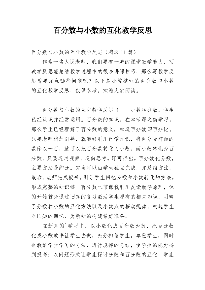 百分数与小数的互化教学反思