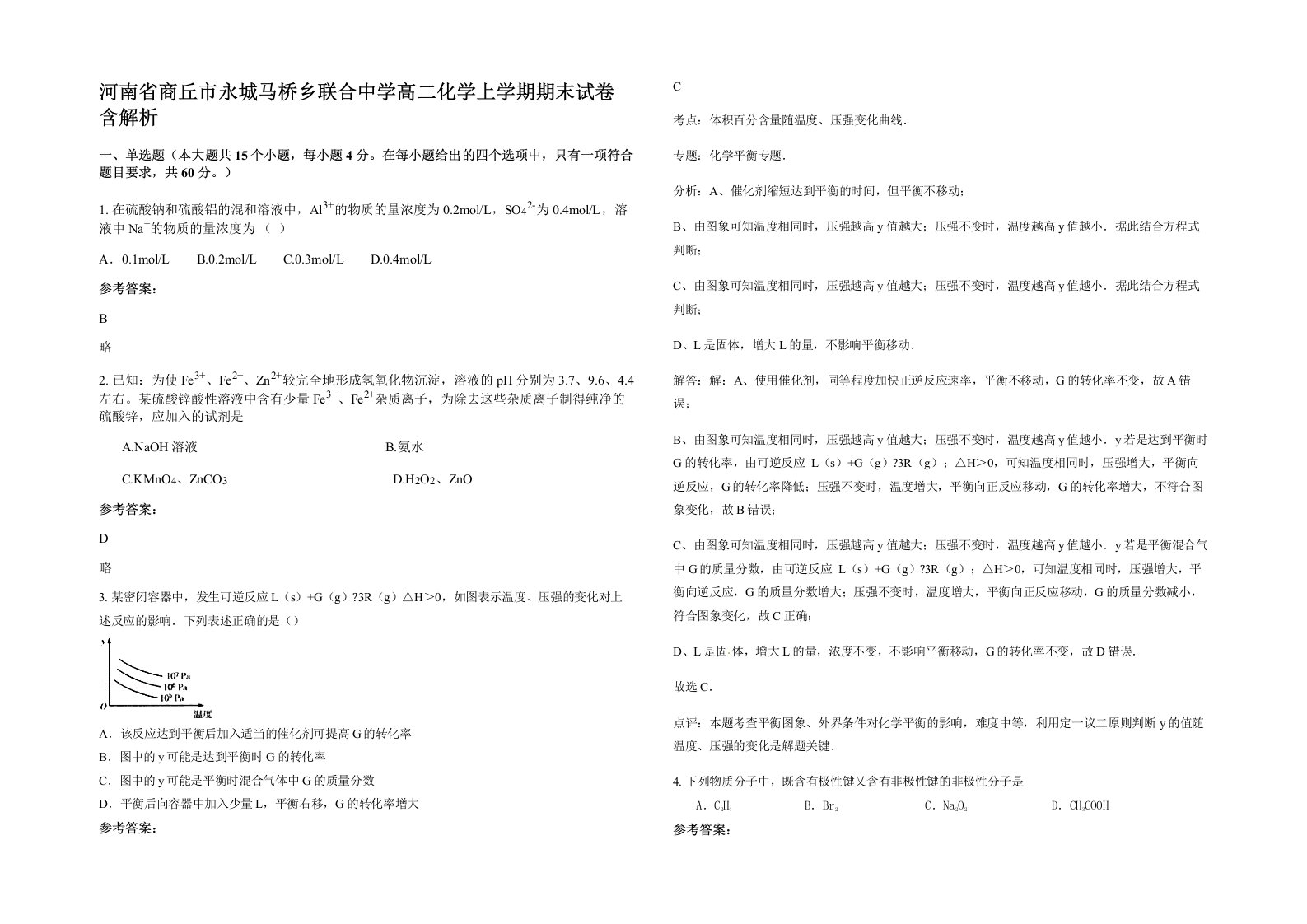 河南省商丘市永城马桥乡联合中学高二化学上学期期末试卷含解析