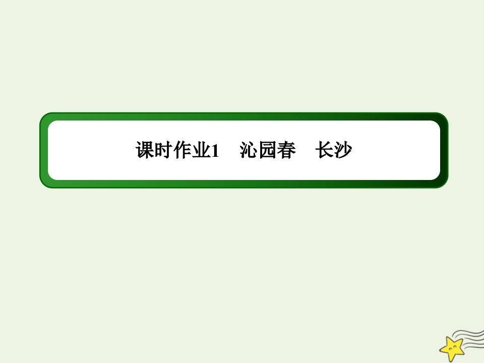 高中语文第一单元现代新诗第1课沁园长沙课时作业课件新人教版必修1