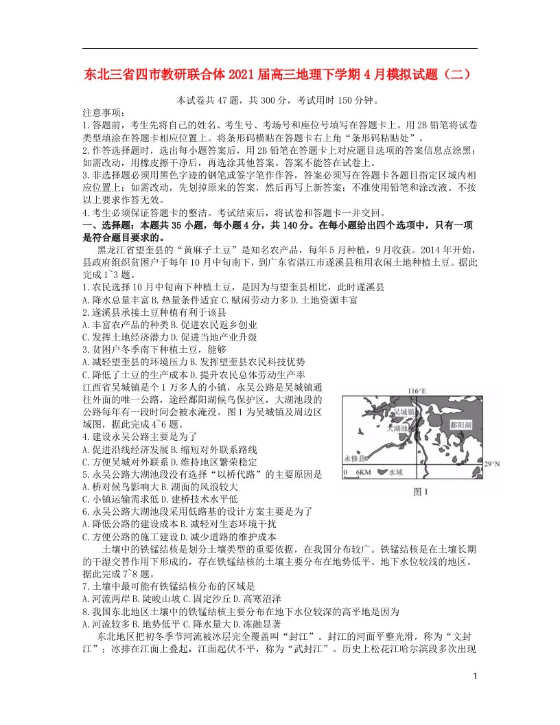 东北三省四市教研联合体2021届高三地理下学期4月模拟试题二20210416028