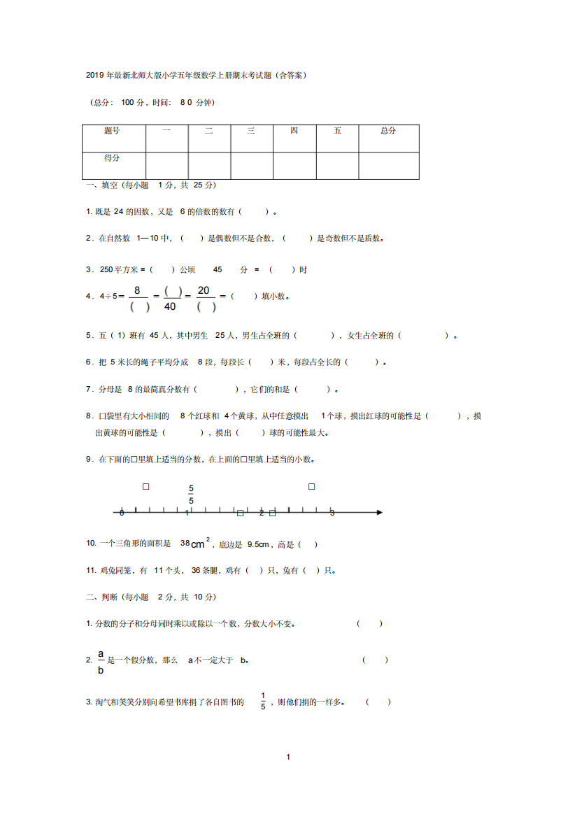 2019年最新北师大版小学五年级数学上册期末考试题(含答案)