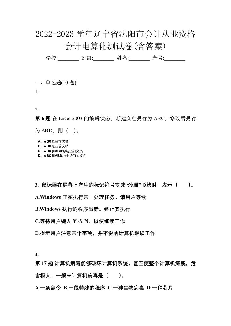 2022-2023学年辽宁省沈阳市会计从业资格会计电算化测试卷含答案