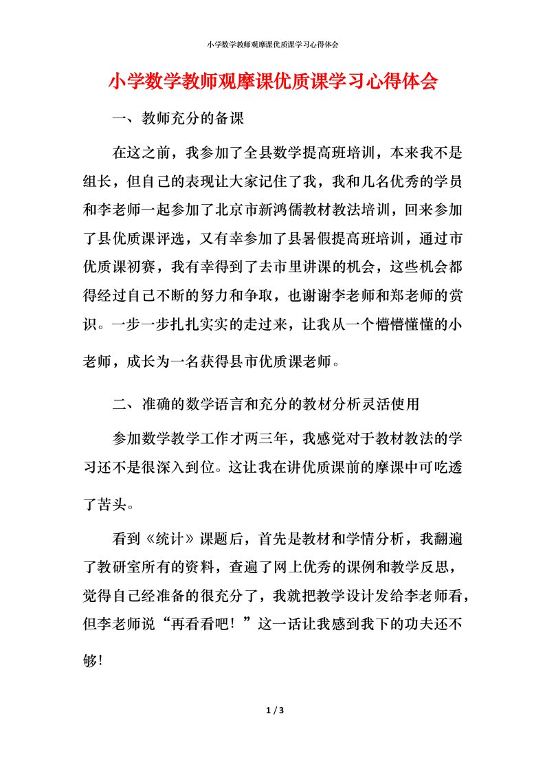 小学数学教师观摩课优质课学习心得体会