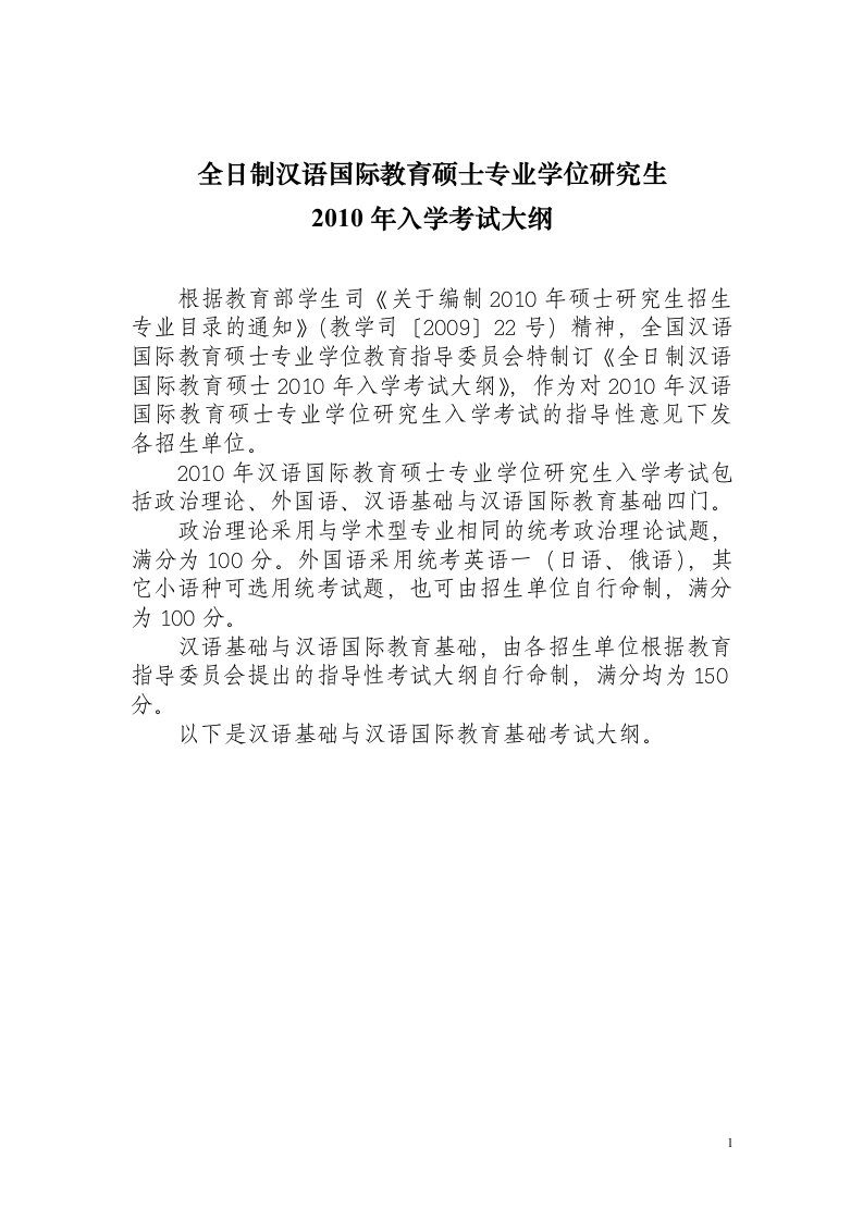 全日制汉语国际教育硕士专业学位研究生入学考试大纲