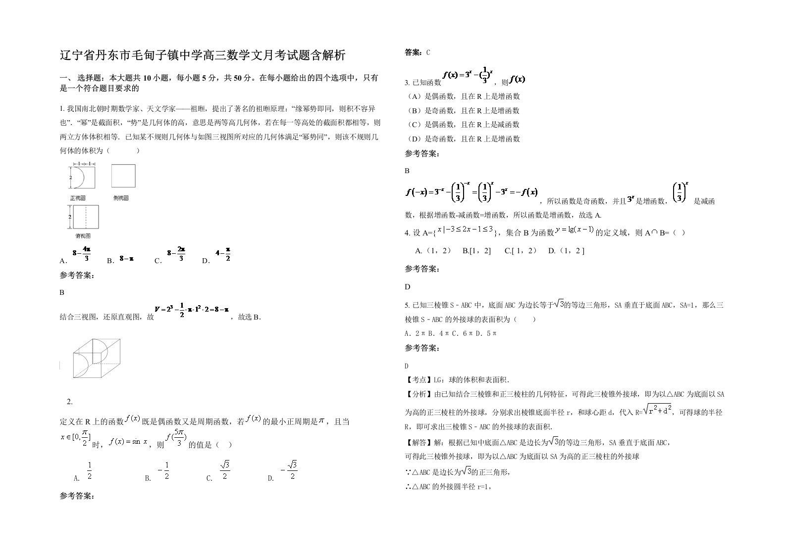 辽宁省丹东市毛甸子镇中学高三数学文月考试题含解析