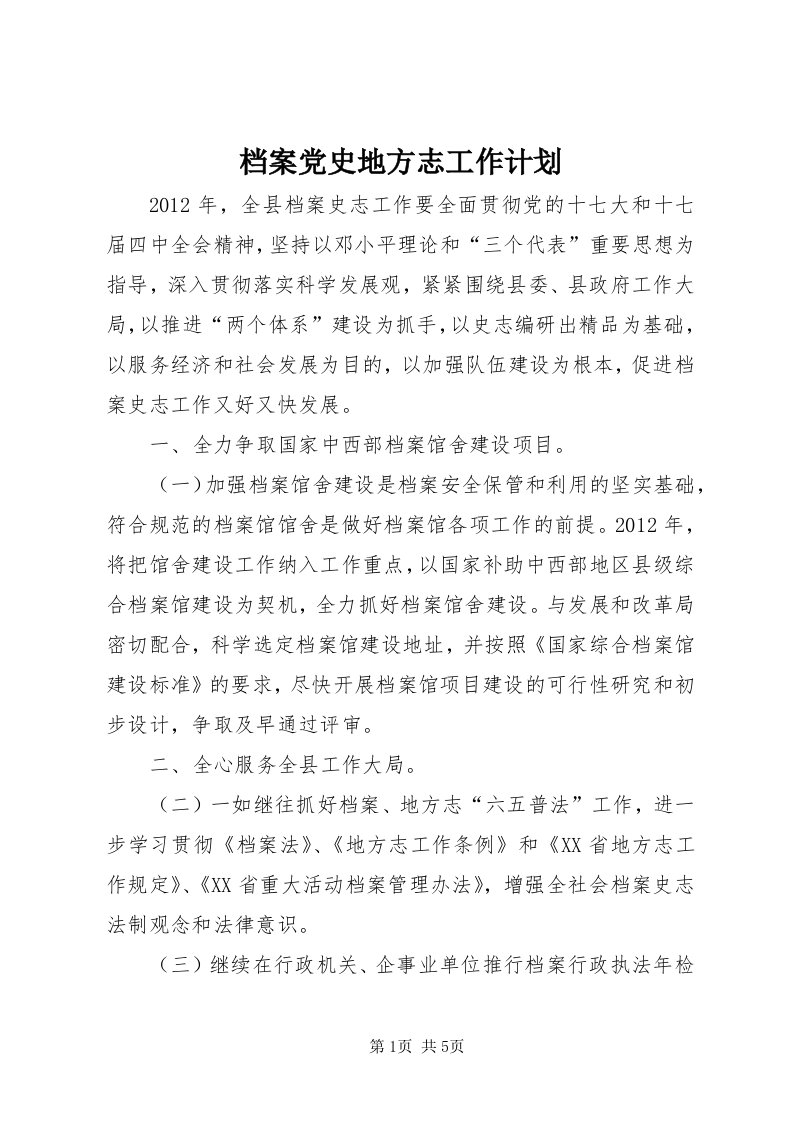 档案党史地方志工作计划