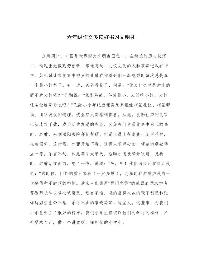 六年级作文多读好书习文明礼