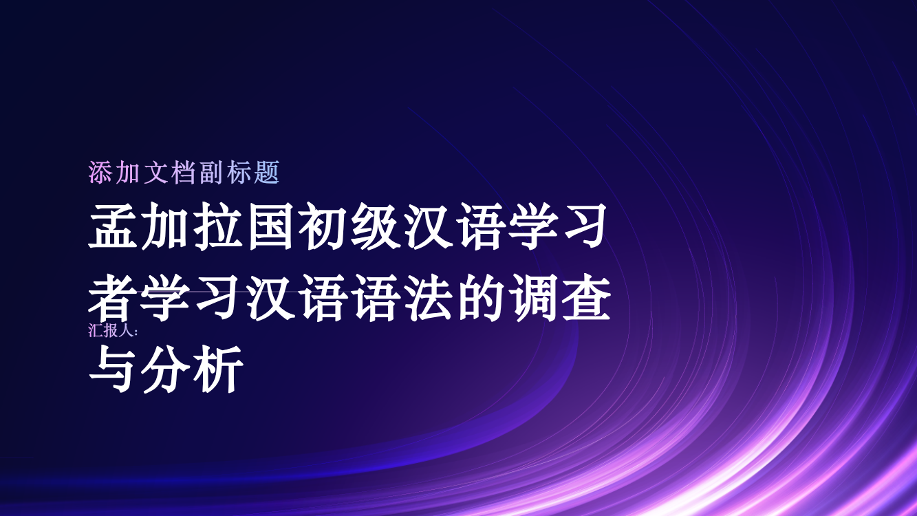 孟加拉国初级汉语学习者学习汉语语法的调查与分析