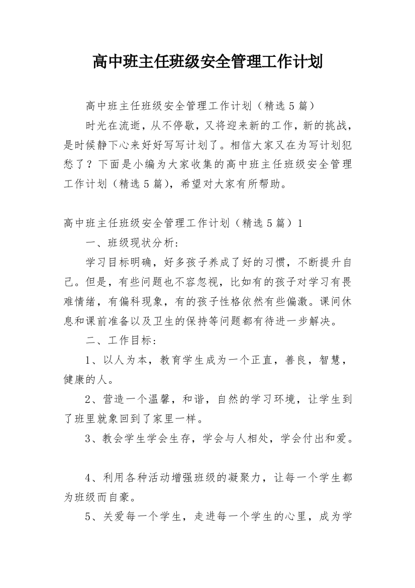 高中班主任班级安全管理工作计划_2