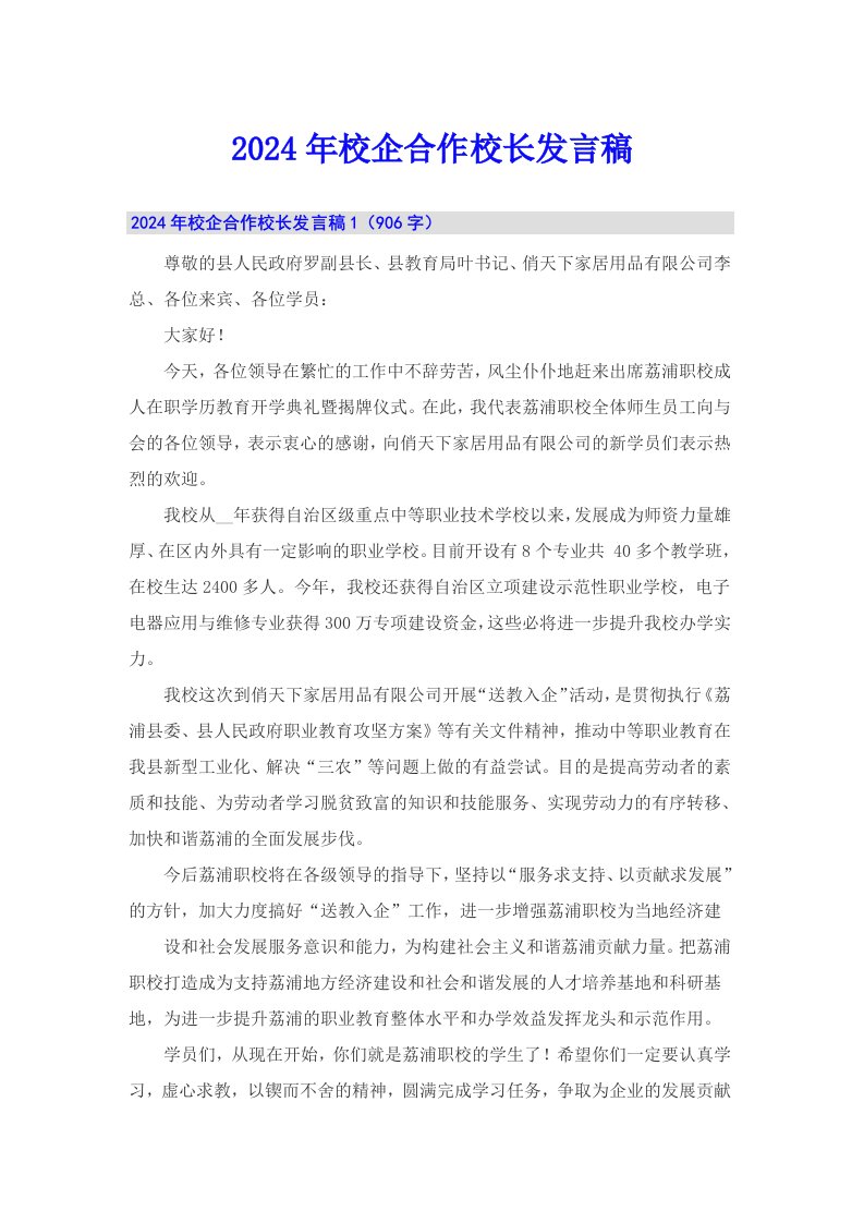 2024年校企合作校长发言稿