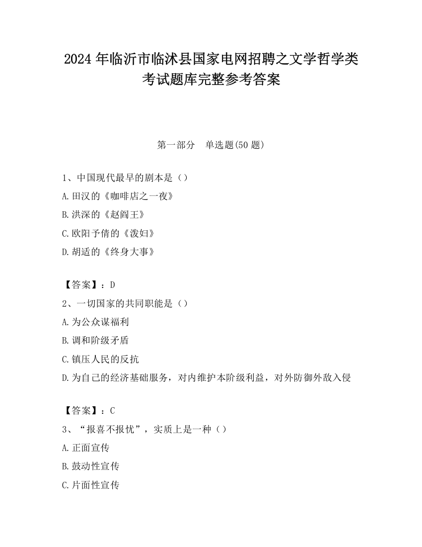 2024年临沂市临沭县国家电网招聘之文学哲学类考试题库完整参考答案