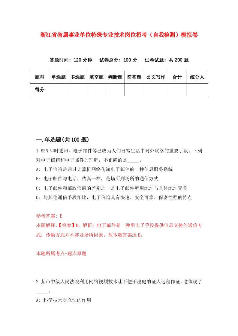 浙江省省属事业单位特殊专业技术岗位招考自我检测模拟卷第2版