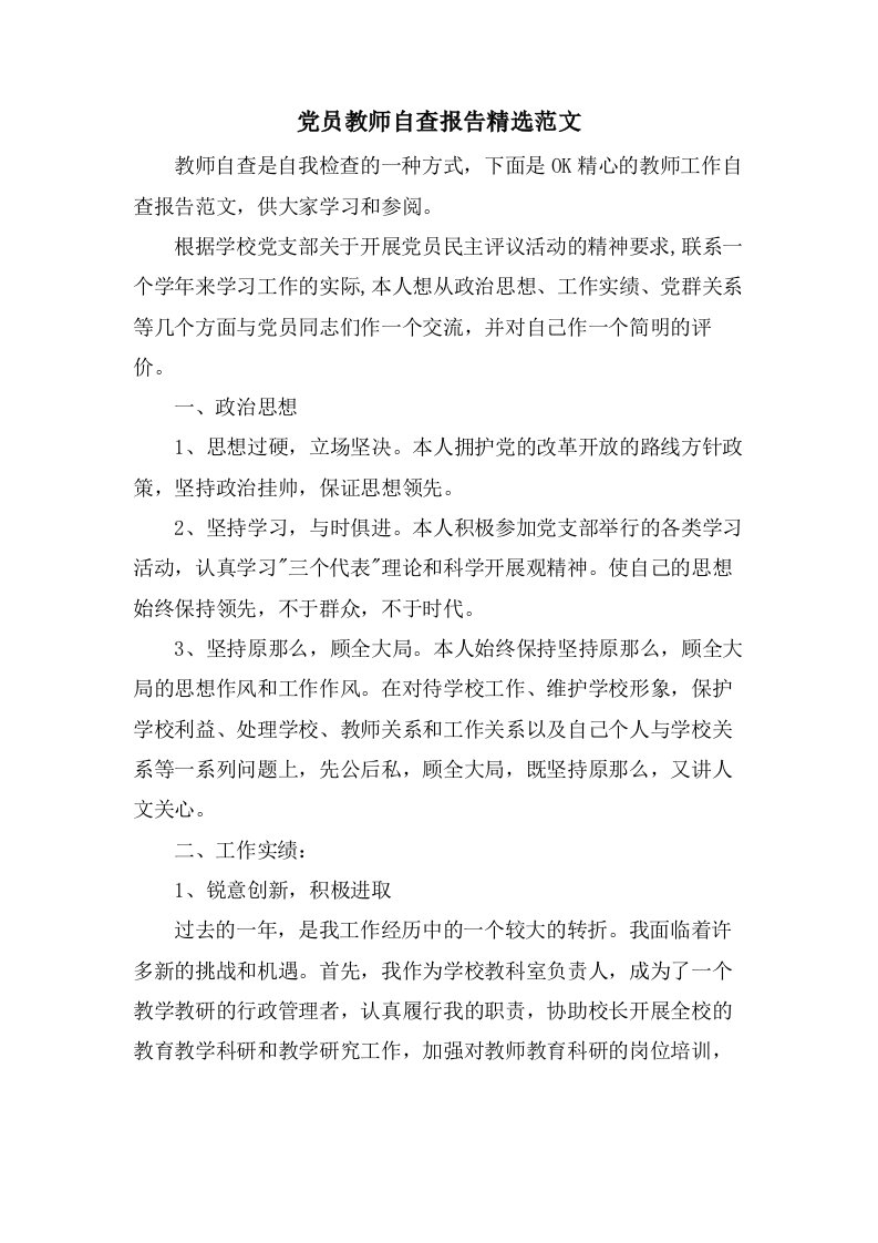 党员教师自查报告范文