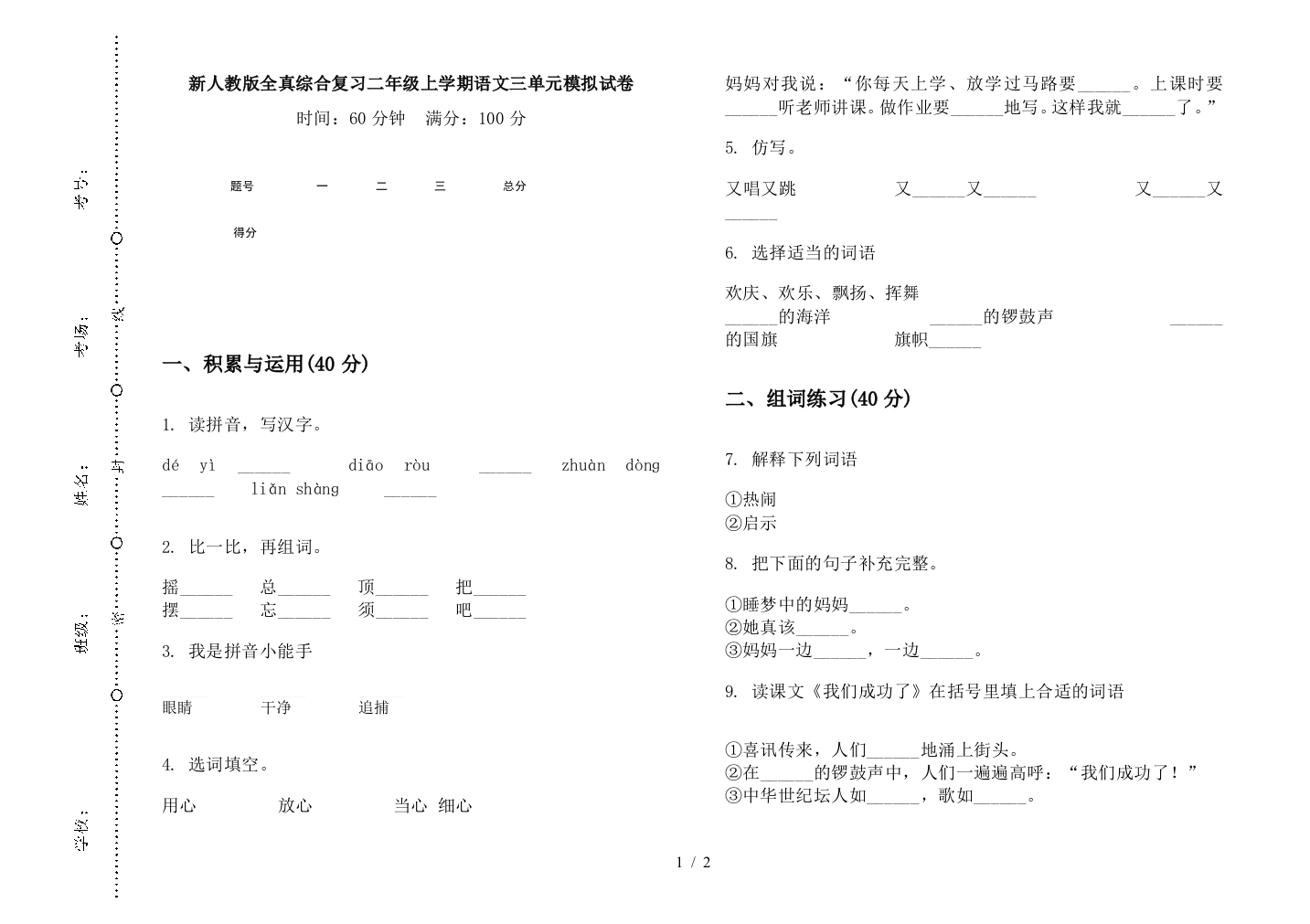 新人教版全真综合复习二年级上学期语文三单元模拟试卷