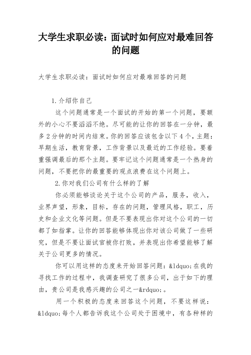 大学生求职必读：面试时如何应对最难回答的问题