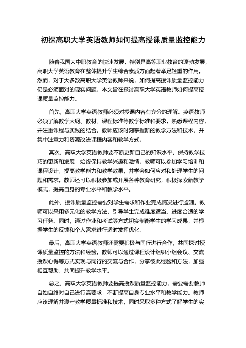 初探高职大学英语教师如何提高授课质量监控能力