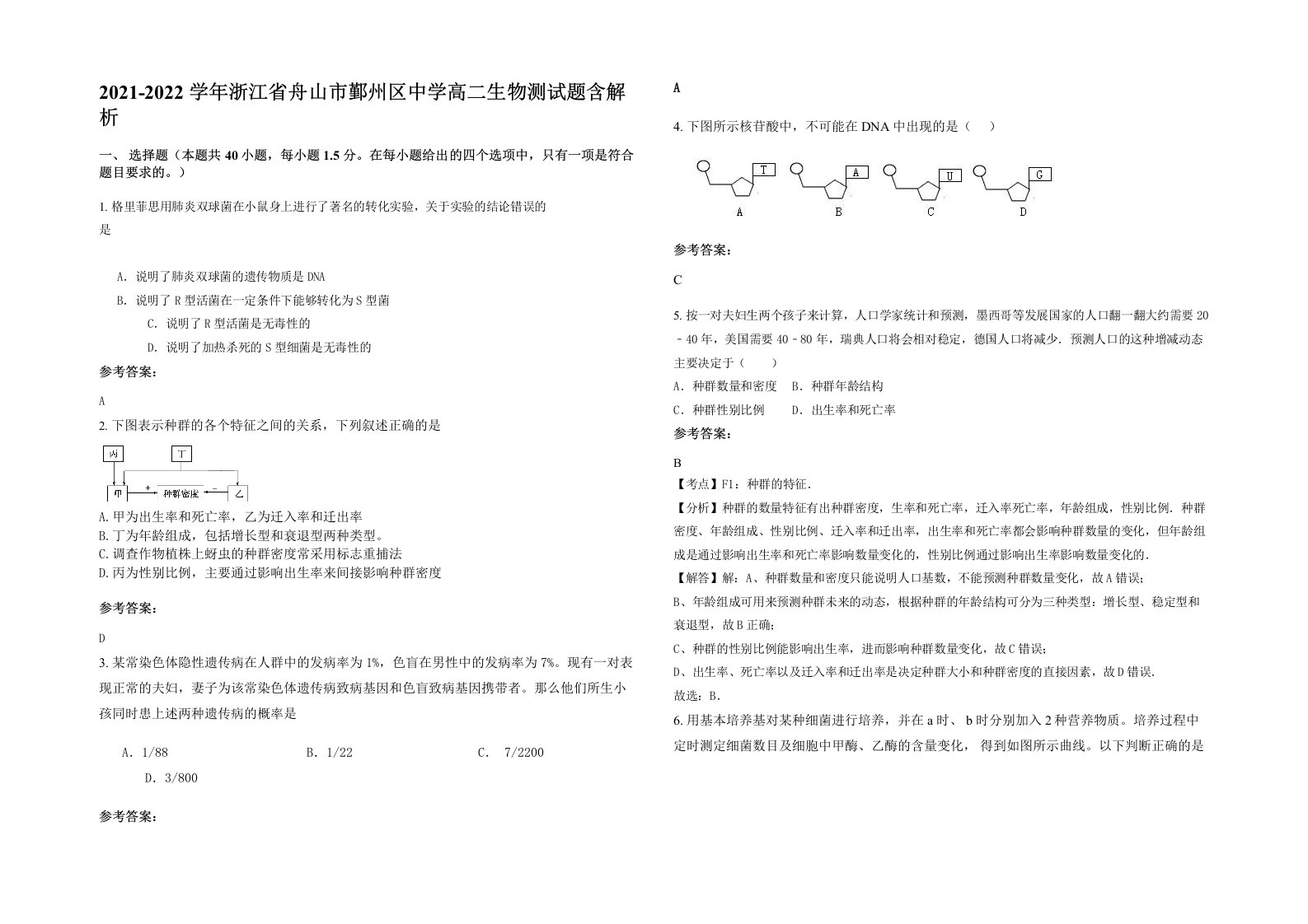 2021-2022学年浙江省舟山市鄞州区中学高二生物测试题含解析