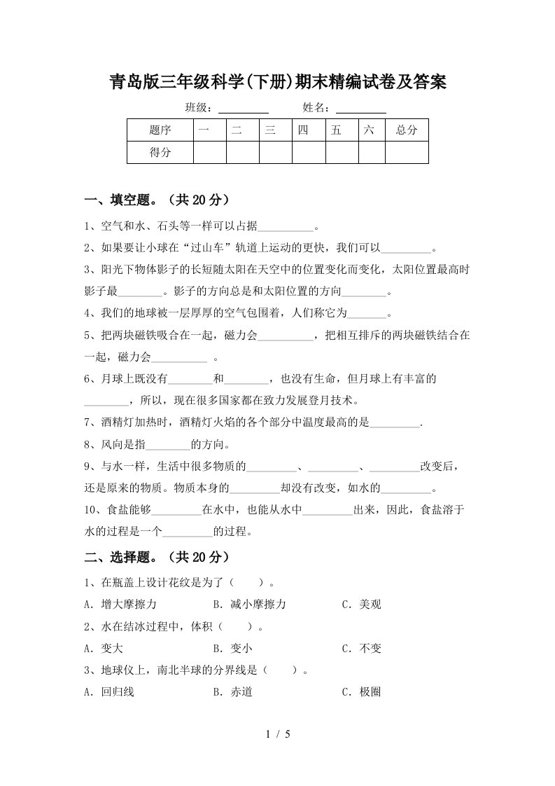 青岛版三年级科学下册期末精编试卷及答案