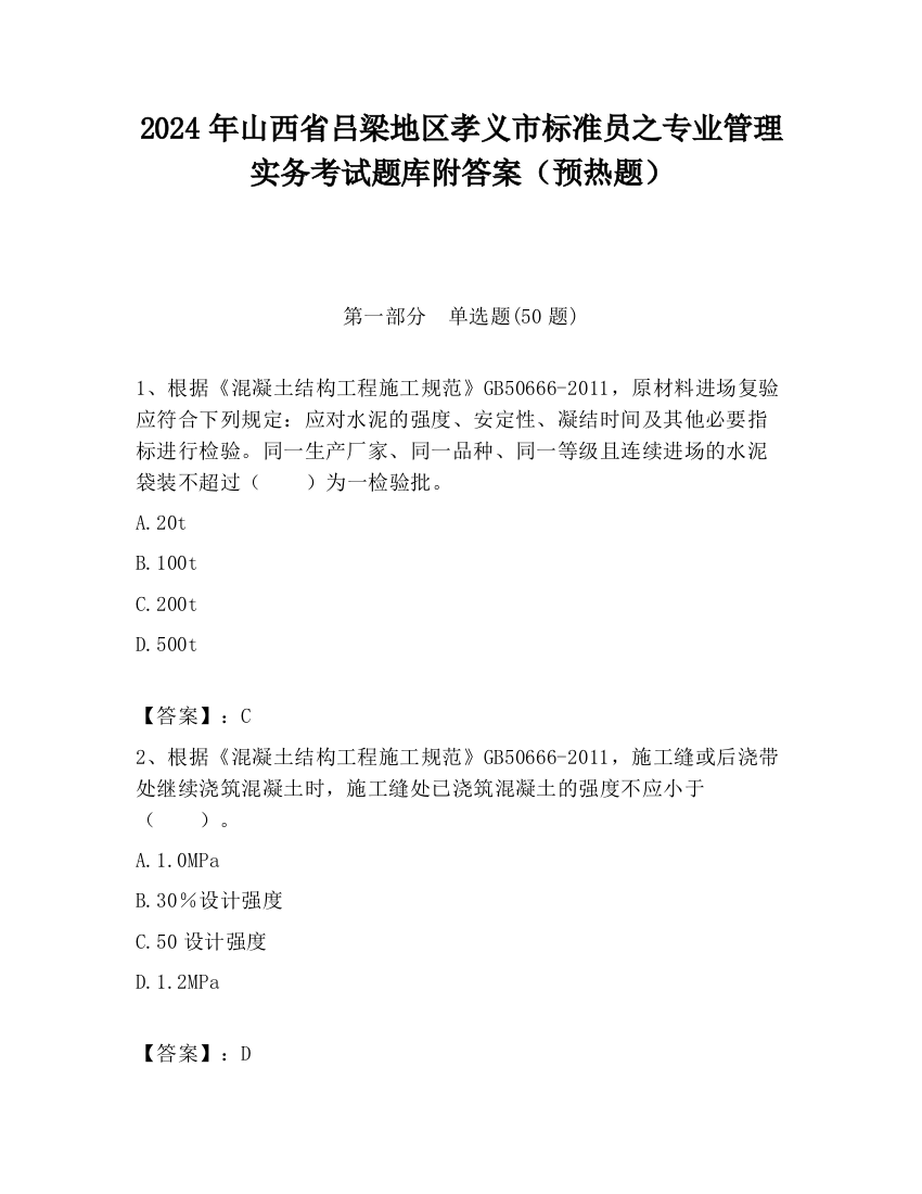 2024年山西省吕梁地区孝义市标准员之专业管理实务考试题库附答案（预热题）