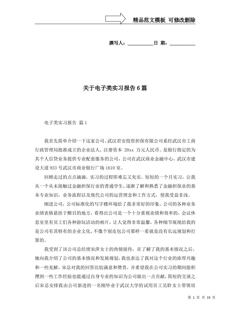 关于电子类实习报告6篇