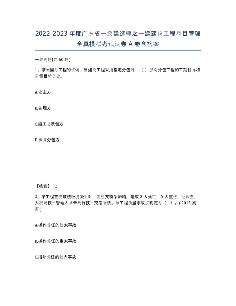 2022-2023年度广东省一级建造师之一建建设工程项目管理全真模拟考试试卷A卷含答案