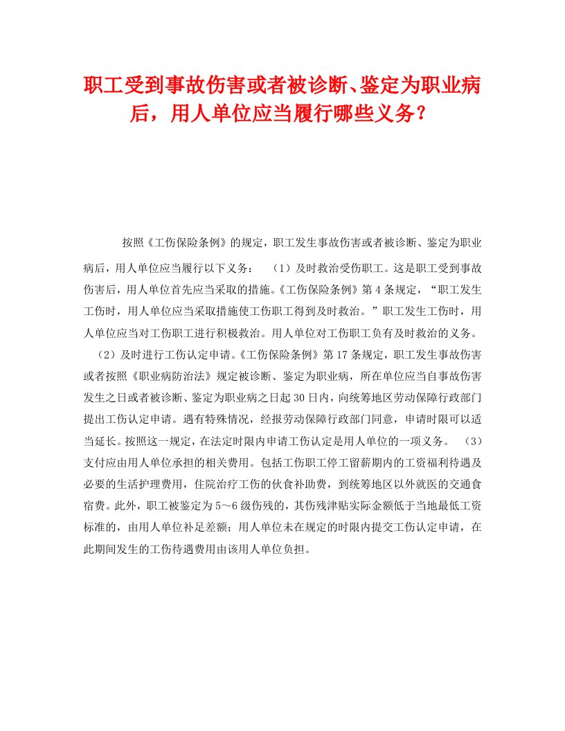 精编工伤保险之职工受到事故伤害或者被诊断鉴定为职业病后用人单位应当履行哪些义务