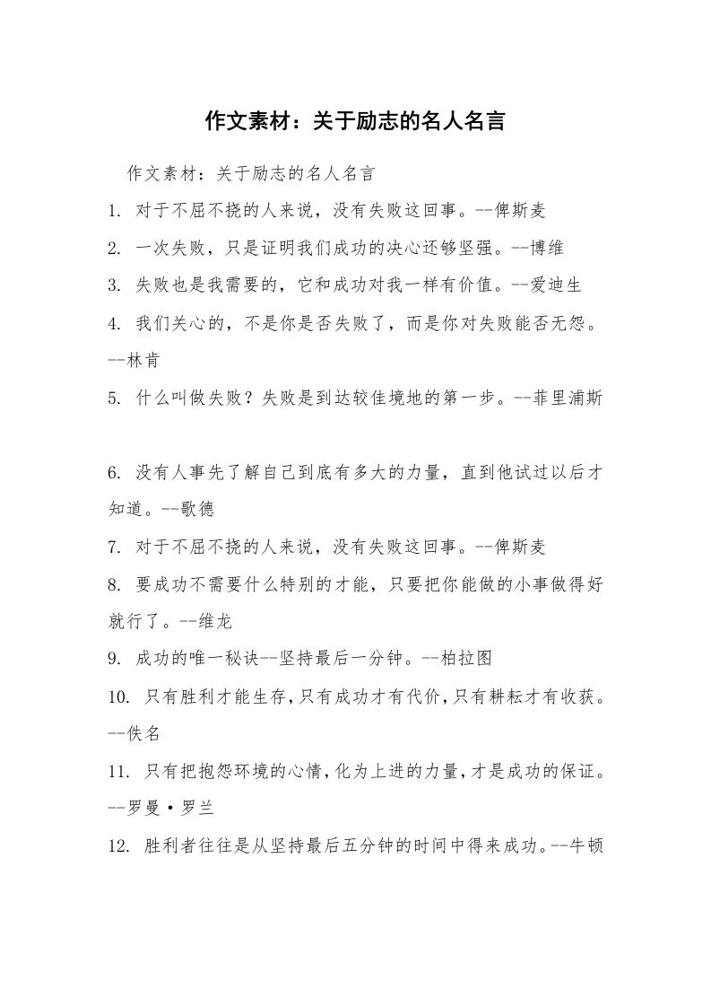 作文素材：关于励志的名人名言