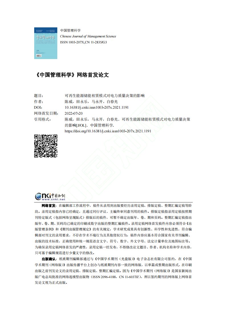 可再生能源储能租赁模式对电力质量决策的影响