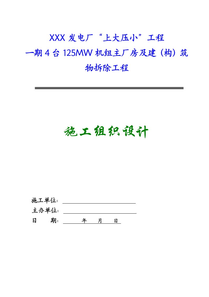 建筑资料-某发电厂主厂房及设备拆除工程施工组织设计4x125mw_new