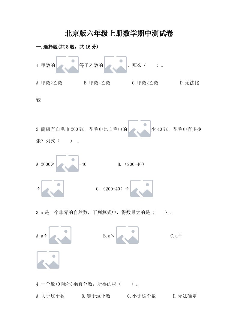 北京版六年级上册数学期中测试卷【各地真题】