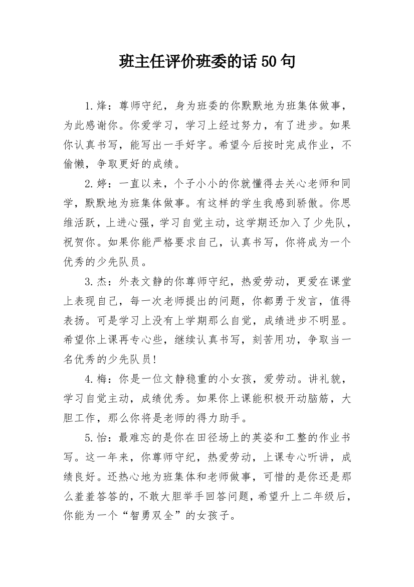 班主任评价班委的话50句