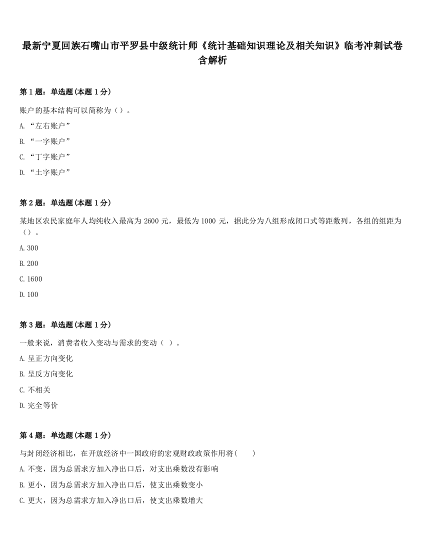 最新宁夏回族石嘴山市平罗县中级统计师《统计基础知识理论及相关知识》临考冲刺试卷含解析