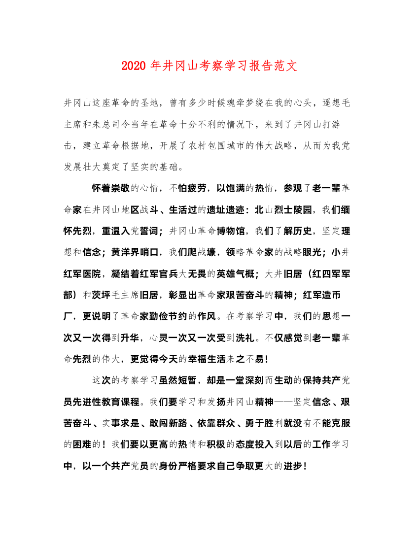 精编年井冈山考察学习报告范文