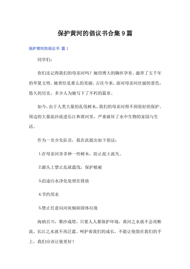 保护黄河的倡议书合集9篇