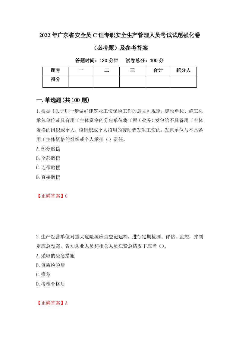 职业考试2022年广东省安全员C证专职安全生产管理人员考试试题强化卷必考题及参考答案69