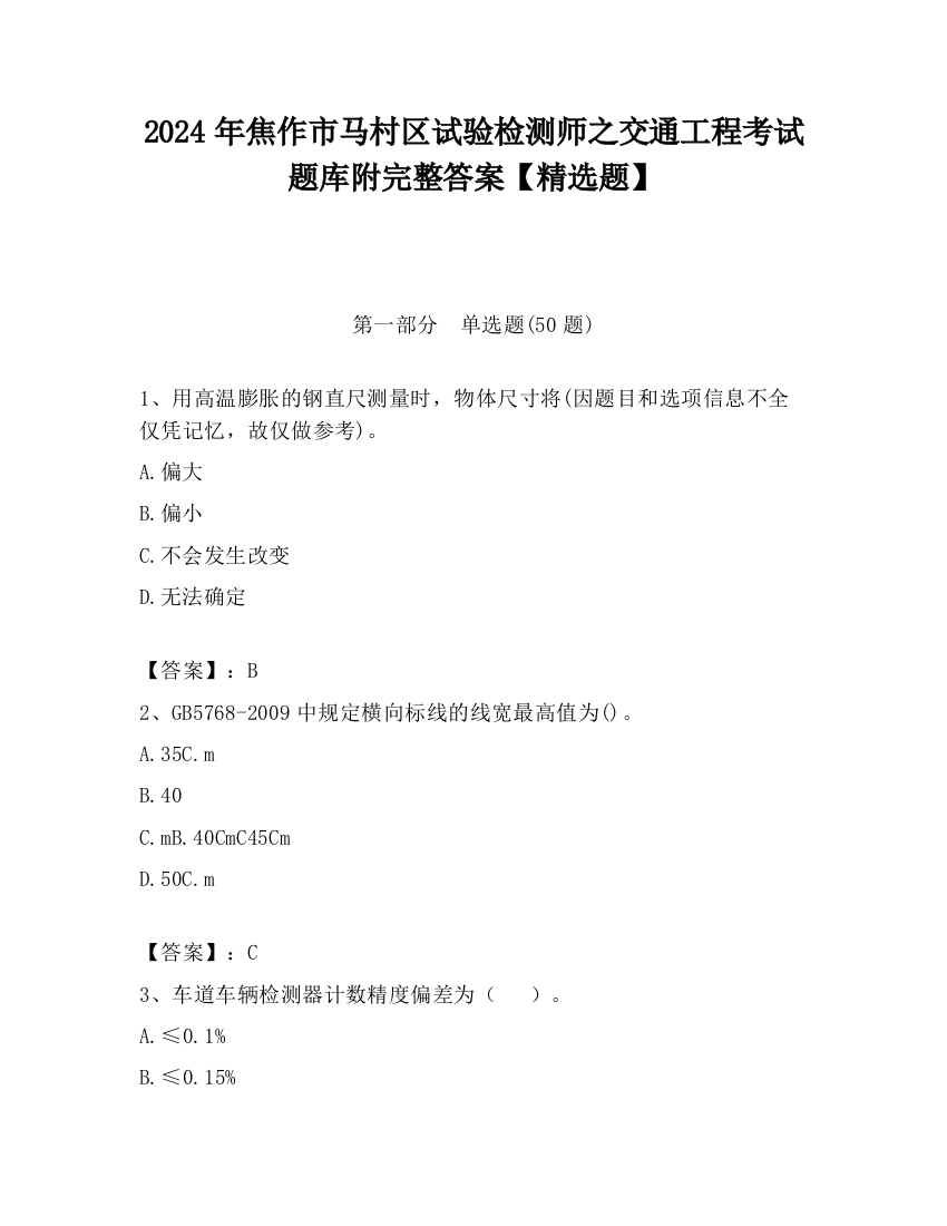 2024年焦作市马村区试验检测师之交通工程考试题库附完整答案【精选题】