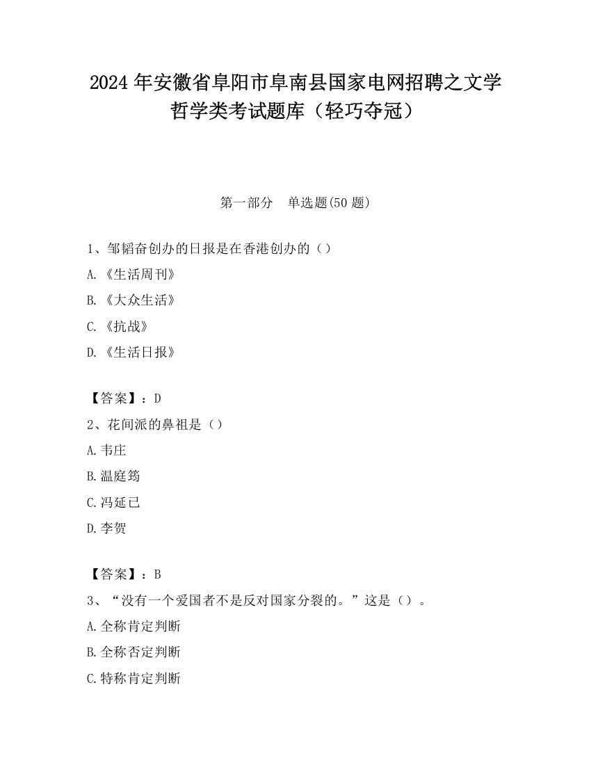 2024年安徽省阜阳市阜南县国家电网招聘之文学哲学类考试题库（轻巧夺冠）