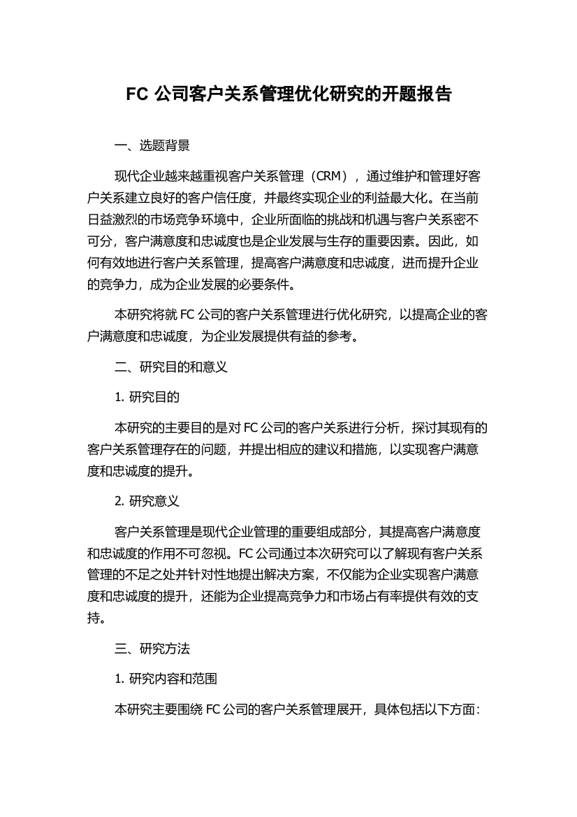 FC公司客户关系管理优化研究的开题报告