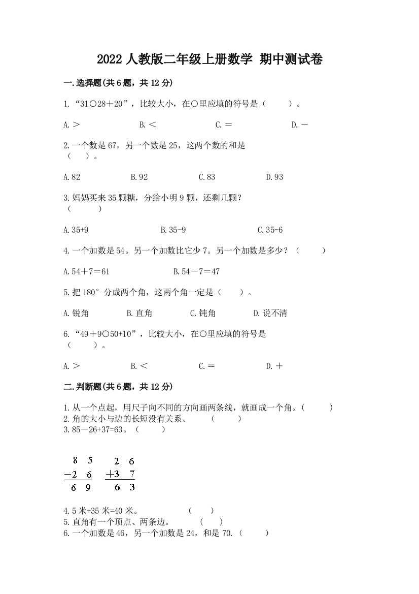 2022人教版二年级上册数学-期中测试卷(重点班)