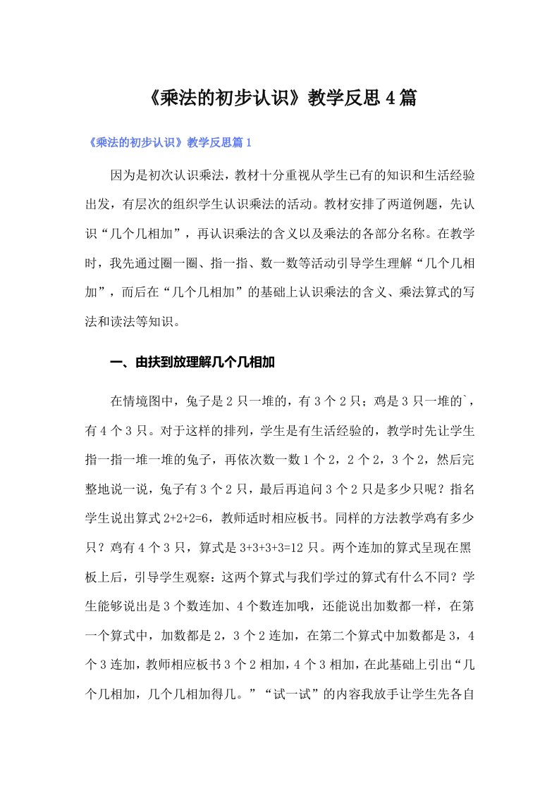 《乘法的初步认识》教学反思4篇