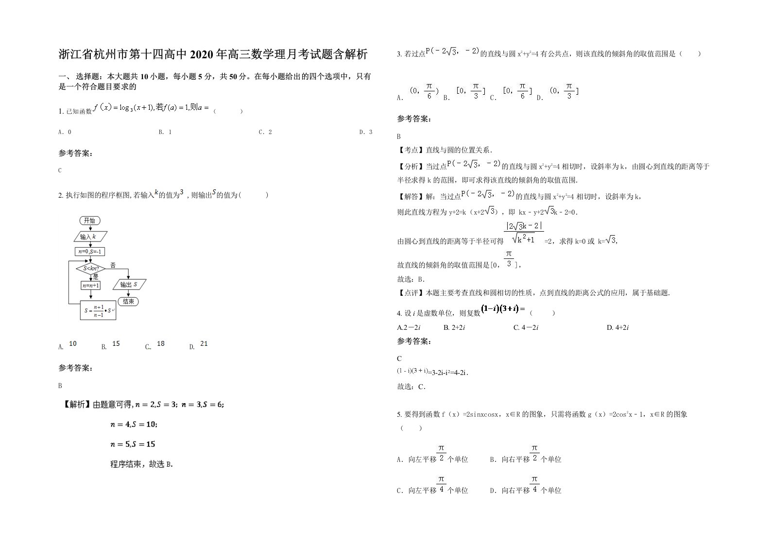 浙江省杭州市第十四高中2020年高三数学理月考试题含解析