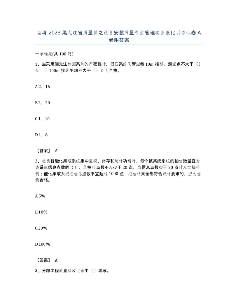 备考2023黑龙江省质量员之设备安装质量专业管理实务强化训练试卷A卷附答案