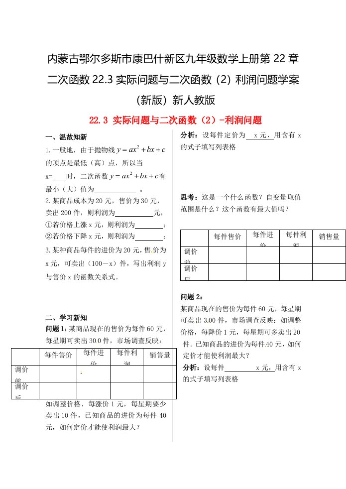 内蒙古鄂尔多斯市康巴什新区九年级数学上册第22章二次函数22.3实际问题与二次函数（2）利润问题学案（新版）新人教版