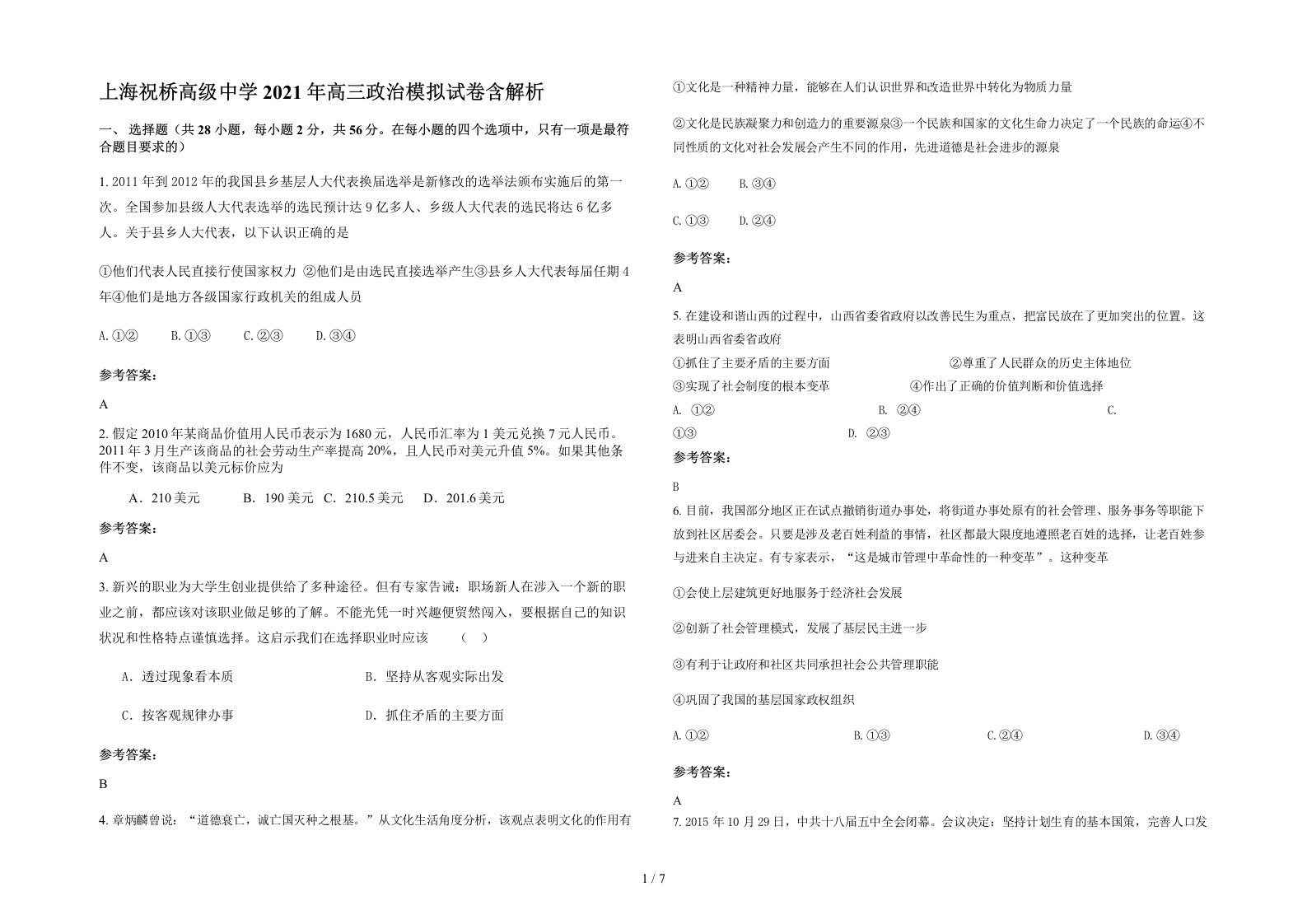 上海祝桥高级中学2021年高三政治模拟试卷含解析