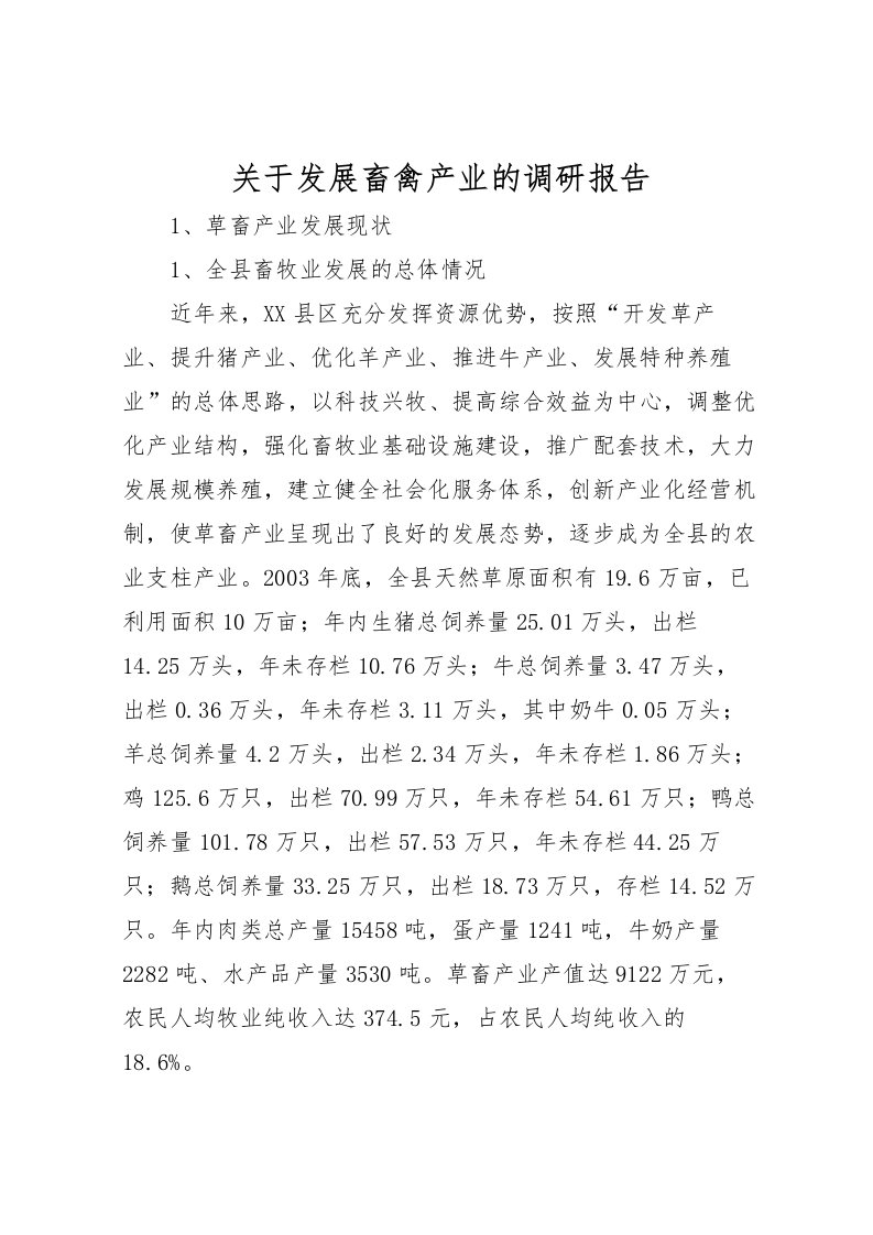 2022关于发展畜禽产业的调研报告