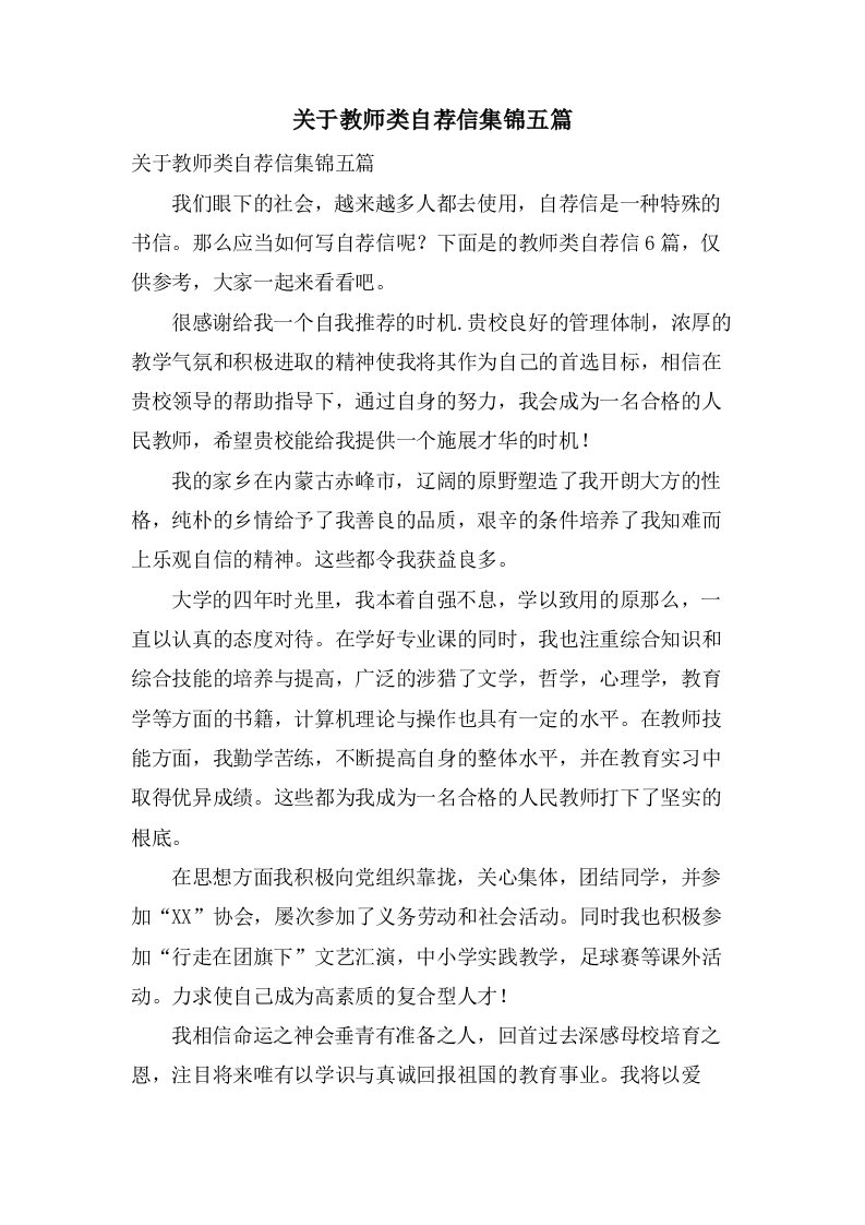 关于教师类自荐信集锦五篇