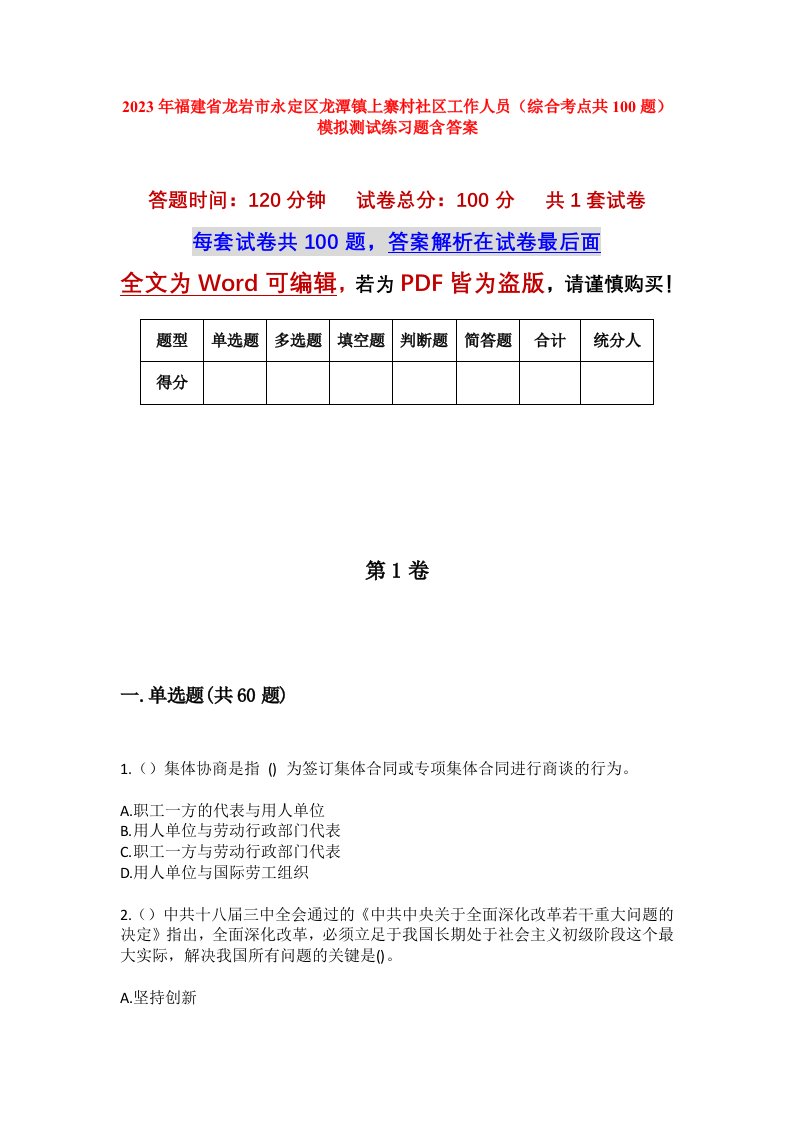 2023年福建省龙岩市永定区龙潭镇上寨村社区工作人员综合考点共100题模拟测试练习题含答案