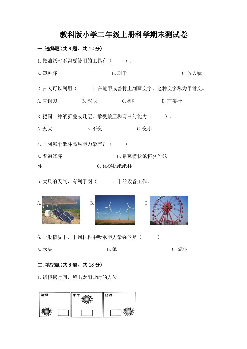 教科版小学二年级上册科学期末测试卷精品【考试直接用】