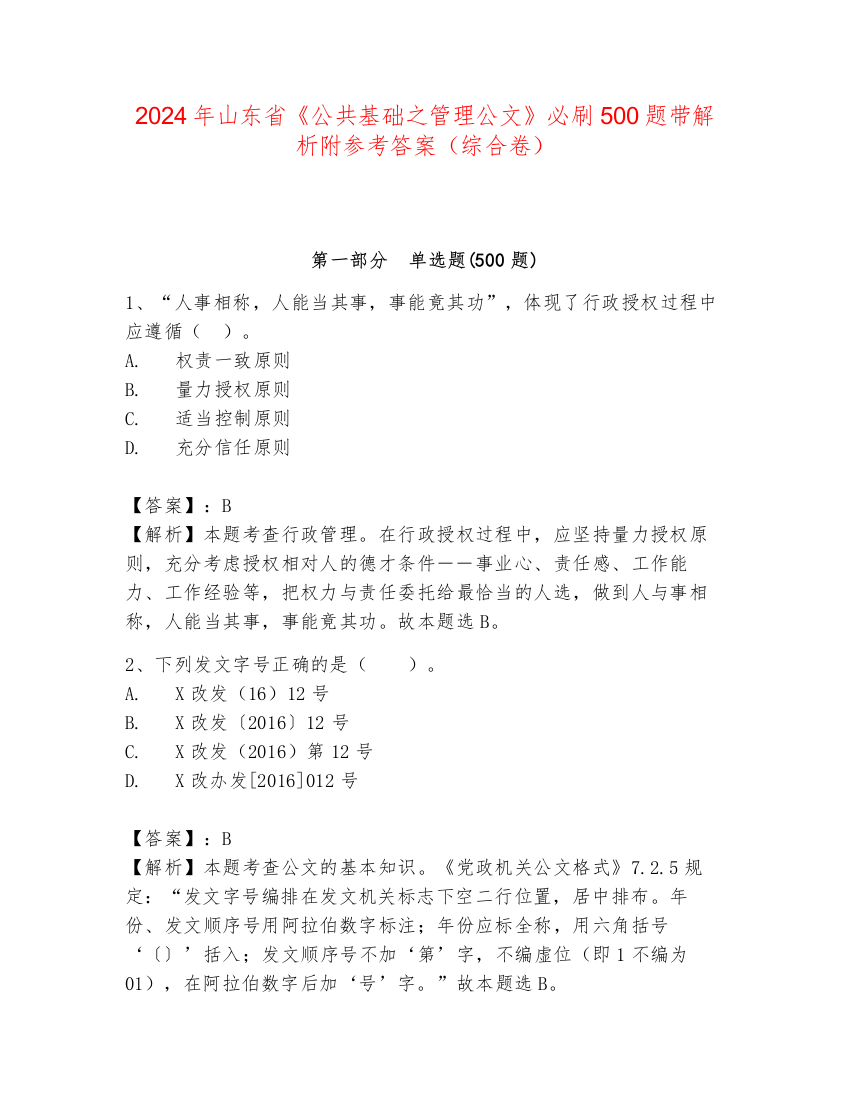 2024年山东省《公共基础之管理公文》必刷500题带解析附参考答案（综合卷）